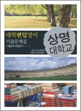 대학편입영어 기출문제집 상명대학교