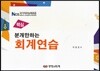 핵심 분개만하는 회계연습