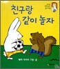 친구랑 같이 놀자
