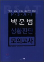 PSAT 박준범 상황판단 모의고사