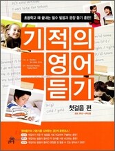 기적의 영어듣기 첫걸음 편
