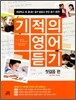 기적의 영어듣기 첫걸음 편