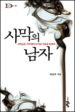 사막의 남자