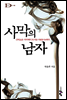 사막의 남자