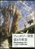 「ファンタジ-背景」描き方敎室 Photoshopで描く! 心を搖さぶる風景の技術