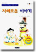 지혜로운 이야기