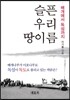 슬픈 우리 땅이름