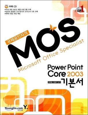 MOS PowerPoint Core 2003 기본서