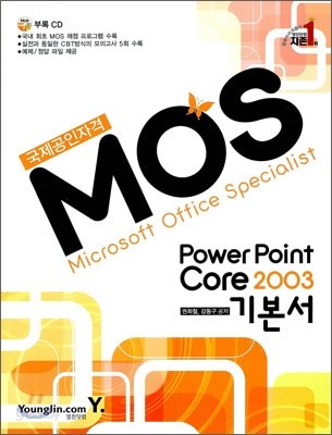 MOS PowerPoint Core 2003 기본서