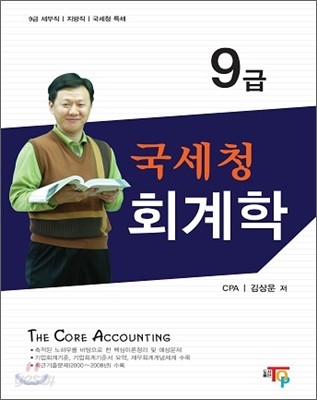 2009 국세청 회계학 9급