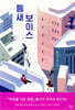 틈새 보이스