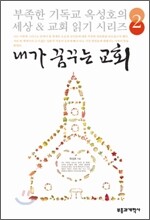 내가 꿈꾸는 교회