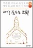 내가 꿈꾸는 교회