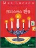 크리스마스 캔들