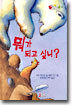 뭐가 되고 싶니?
