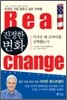 진정한 변화