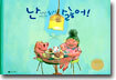 난 착한 아이가 되기 싫어!