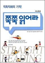 쭉쭉 읽어라 수능 중급