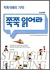 쭉쭉 읽어라 수능 중급