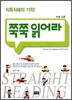 쭉쭉 읽어라 수능 고급