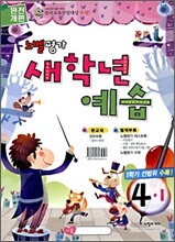 노벨평가 새학년 예습 4-1 (2009년)