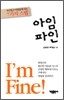 아임 파인 I'm Fine