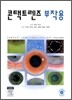 콘택트렌즈 부작용