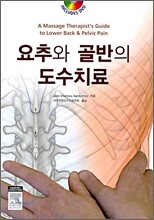 요추와 골반의 도수치료