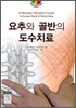 요추와 골반의 도수치료