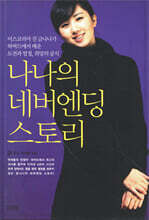 나나의 네버엔딩 스토리