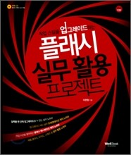 작업 스킬을 업그레이드하는 플래시 실무 활용 프로젝트