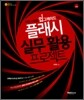 작업 스킬을 업그레이드하는 플래시 실무 활용 프로젝트