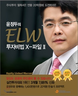 윤정두의 ELW 투자비법 X-파일 2