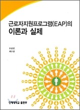 근로자지원프로그램(EAP)의 이론과 실제