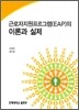 근로자지원프로그램(EAP)의 이론과 실제