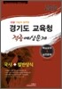 2010 경기도 교육청 적중예상문제 핵심요약&실전문제