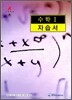 A+ 고등학교 수학 1 자습서 (2009년)