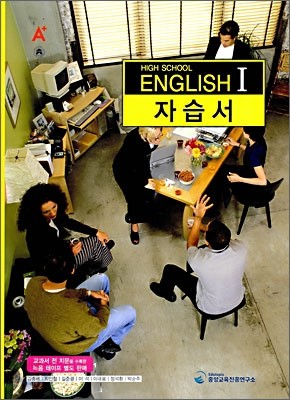 A+ HIGH SCHOOL ENGLISH 1 자습서 (김충배) (2009년)