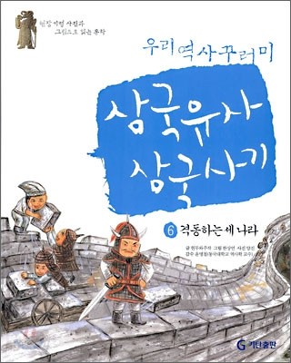 삼국유사 &#183; 삼국사기 6