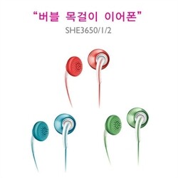 필립스 정품SHE-3650 버블이어폰 필립스정품/3가지컬러/부드러운 이어캡/장시간사용무통증/목걸이형이어폰