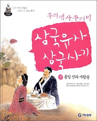 삼국유사 &#183; 삼국사기 8