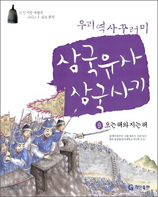 삼국유사 &#183; 삼국사기 9