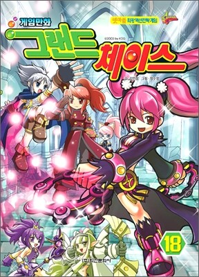 게임만화 그랜드 체이스 18