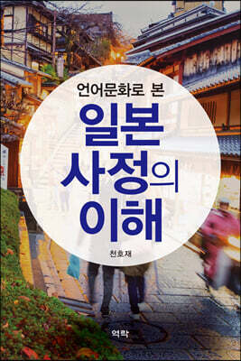 일본 사정의 이해