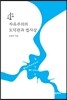 자유주의의 도덕관과 법사상