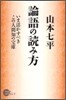 論語の讀み方