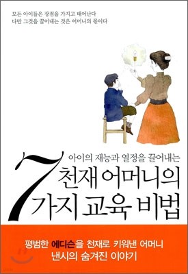 천재 어머니의 7가지 교육 비법