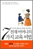천재 어머니의 7가지 교육 비법
