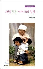 사철 푸른 어머니의 텃밭