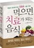 먹으면 치료가 되는 음식